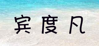 BNEDUFLA/賓度凡品牌logo