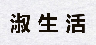 淑生活品牌logo