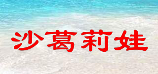 沙葛莉娃品牌logo