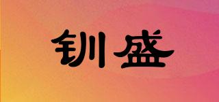 釧盛品牌logo