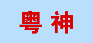 粵神品牌logo