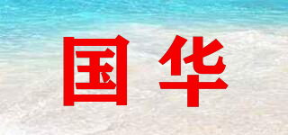 國華品牌logo