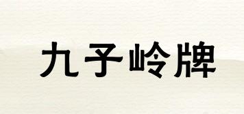 JIUZILINGBRAND/九子嶺牌品牌logo