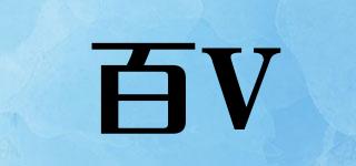 百V品牌logo