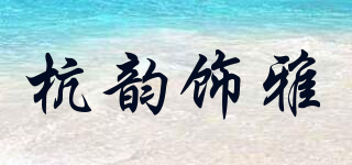 杭韻飾雅品牌logo
