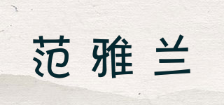 FVUAHLN/范雅蘭品牌logo