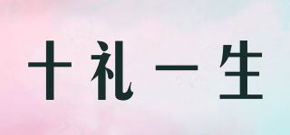 十禮一生品牌logo