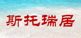 斯托瑞居品牌logo