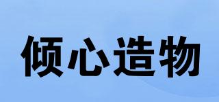 傾心造物品牌logo