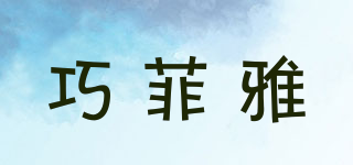 巧菲雅品牌logo