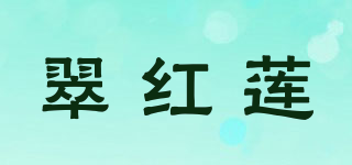 翠紅蓮品牌logo