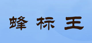 蜂標(biāo)王品牌logo