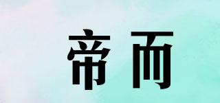 帝而品牌logo