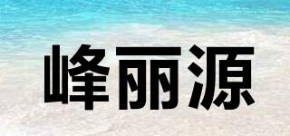 峰麗源品牌logo