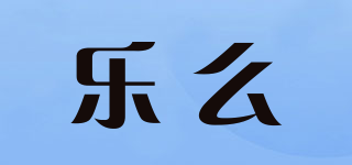樂么品牌logo