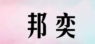 邦奕品牌logo