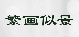 繁畫似景品牌logo