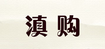 滇購品牌logo
