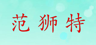 范獅特品牌logo