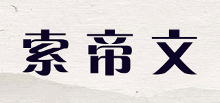 索帝文品牌logo