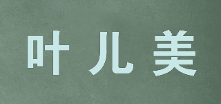 葉兒美品牌logo