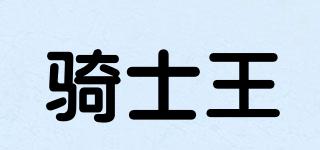 騎士王品牌logo