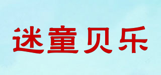 迷童貝樂品牌logo