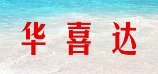 華喜達(dá)品牌logo