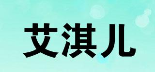 ARQI/艾淇兒品牌logo