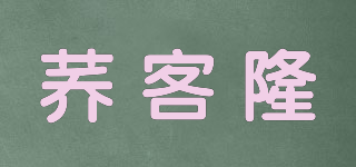 蕎客隆品牌logo
