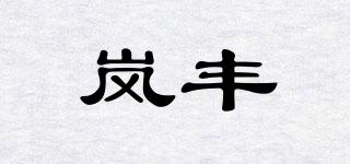 嵐豐品牌logo