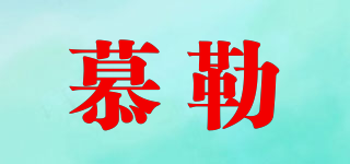 慕勒品牌logo