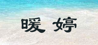 暖婷品牌logo