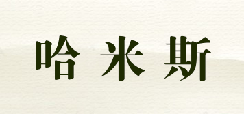 哈米斯品牌logo