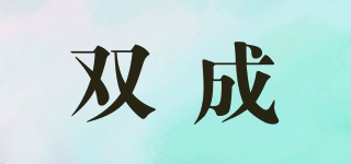 雙成品牌logo