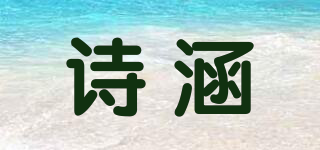 詩涵品牌logo