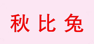 秋比兔品牌logo