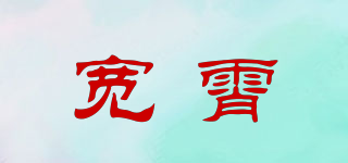寬霄品牌logo