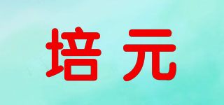 培元品牌logo