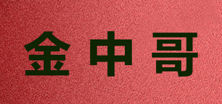 金中哥品牌logo