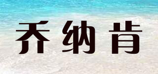 喬納肯品牌logo