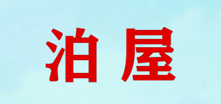 泊屋品牌logo