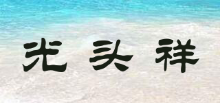 光頭祥品牌logo