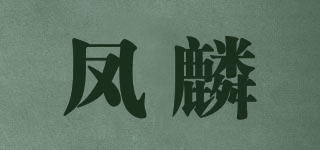 鳳麟品牌logo