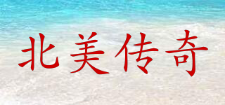 北美傳奇品牌logo