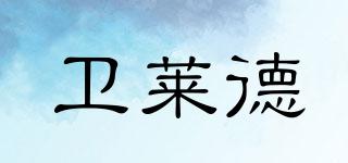 WELAIDE/衛(wèi)萊德品牌logo