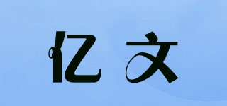 億文品牌logo