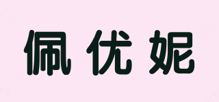 佩優(yōu)妮品牌logo