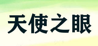 天使之眼品牌logo