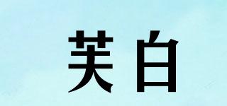 芙白品牌logo